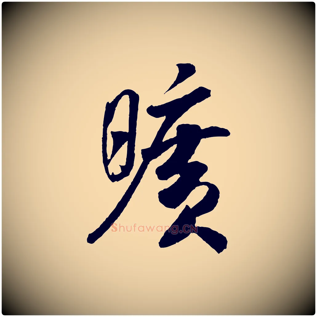 曠毛笔行书写法,摘自宋代米芾秋暑憩多景楼
