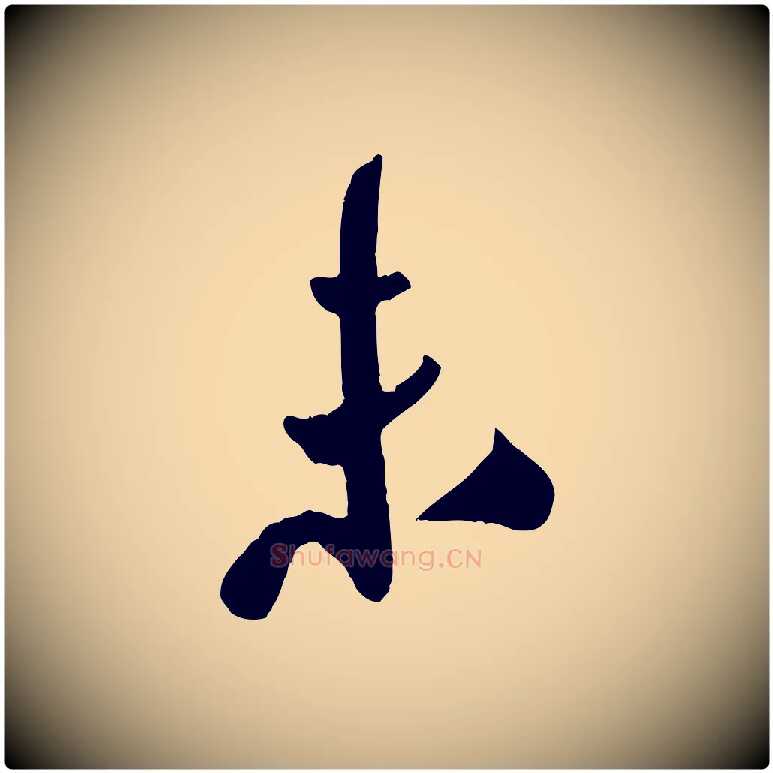 未毛笔行书写法,摘自宋代米芾秋暑憩多景楼