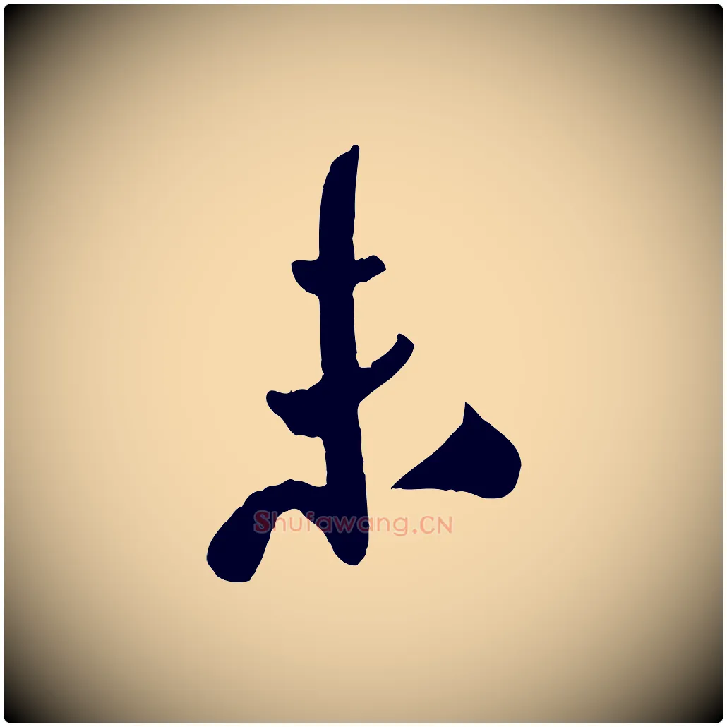 未毛笔行书写法,摘自宋代米芾秋暑憩多景楼