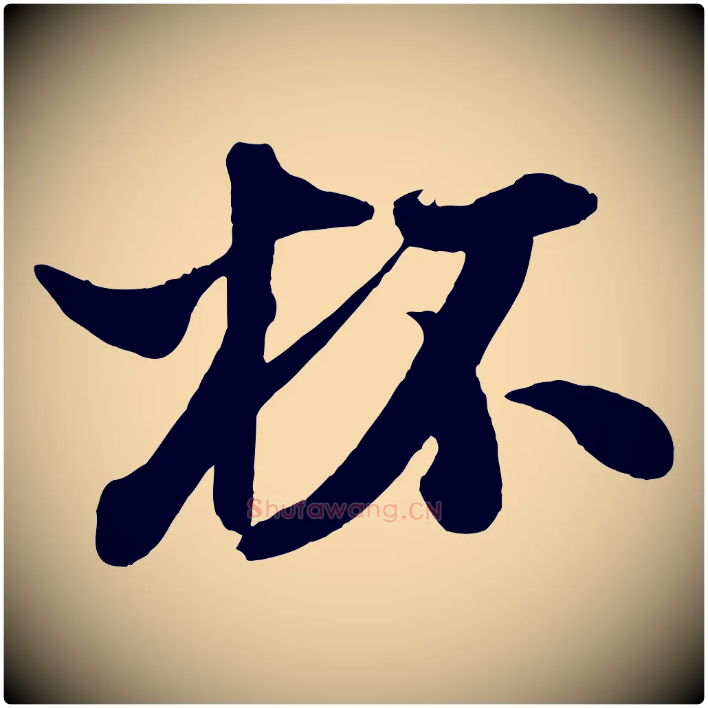 杯毛笔行书写法,摘自宋代米芾秋暑憩多景楼
