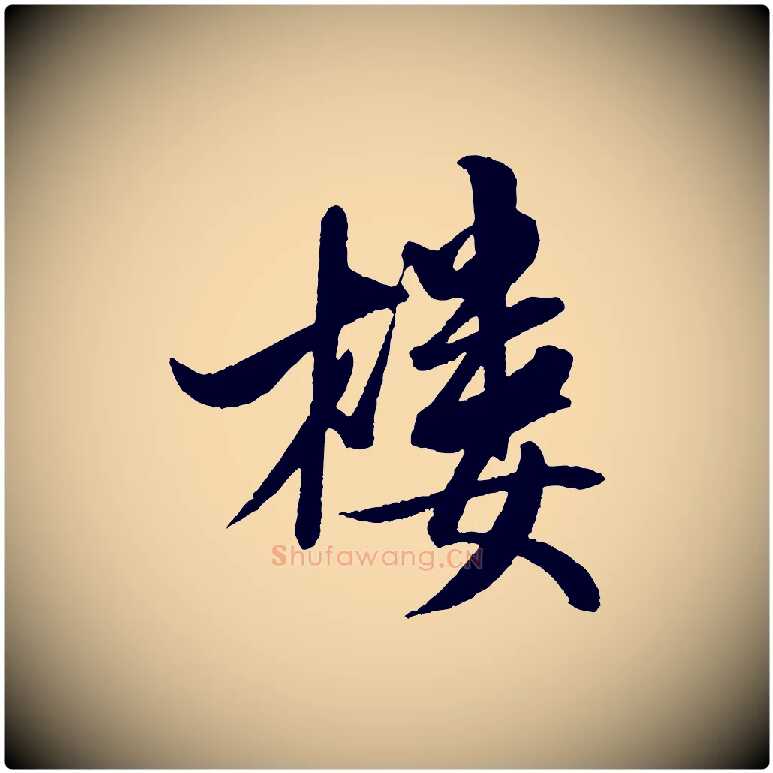 樓毛笔行书写法,摘自宋代米芾秋暑憩多景楼