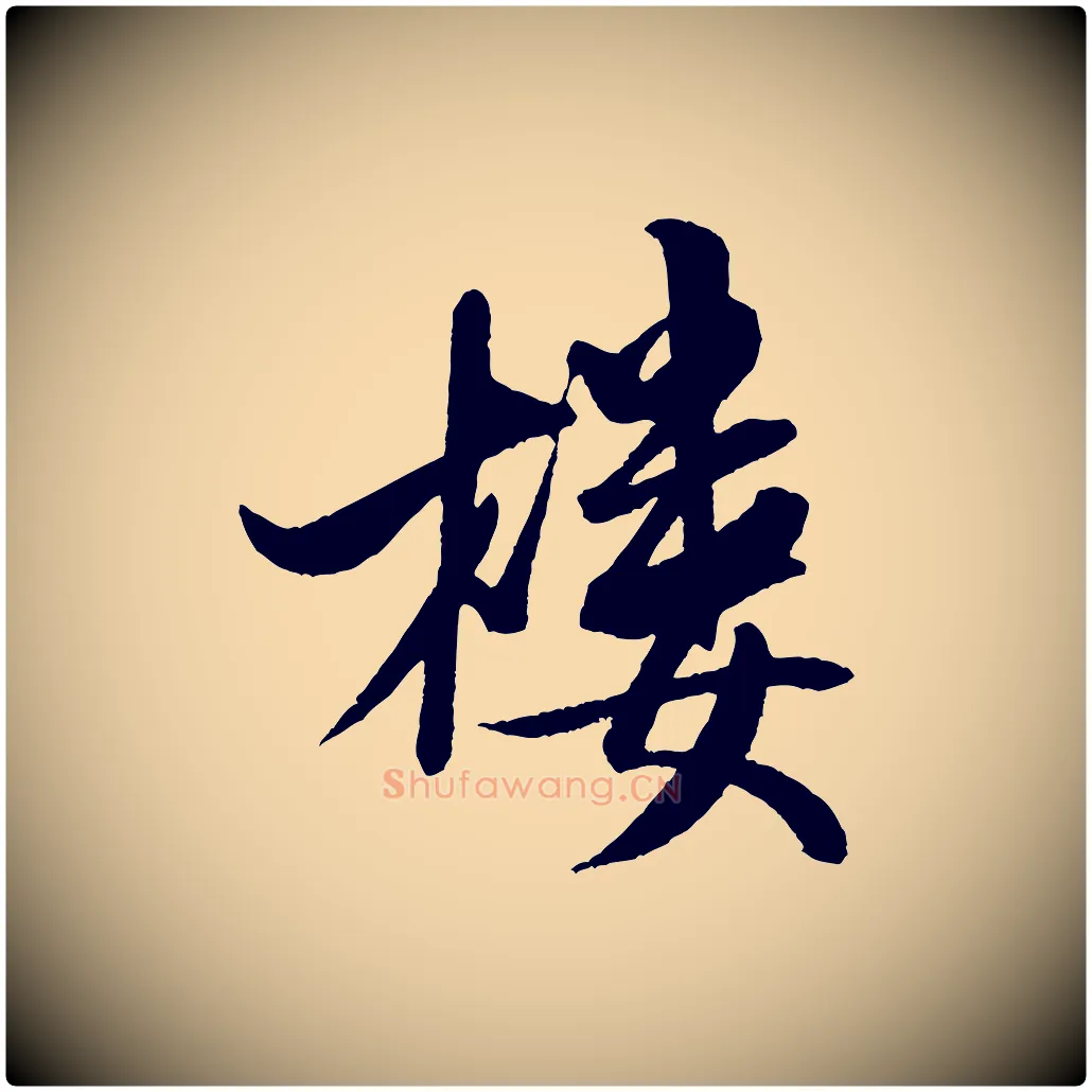 樓毛笔行书写法,摘自宋代米芾秋暑憩多景楼