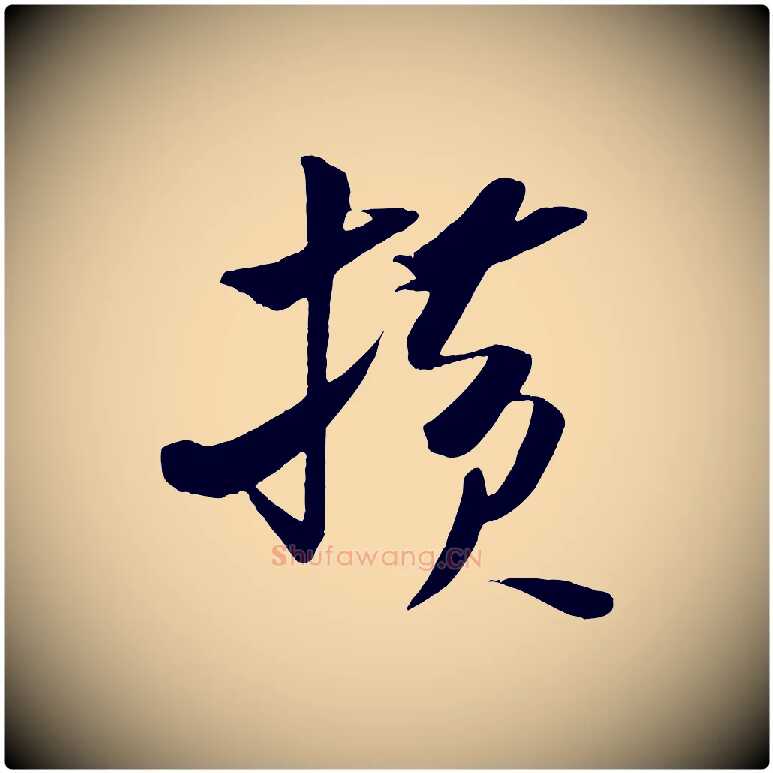 橫毛笔行书写法,摘自宋代米芾秋暑憩多景楼