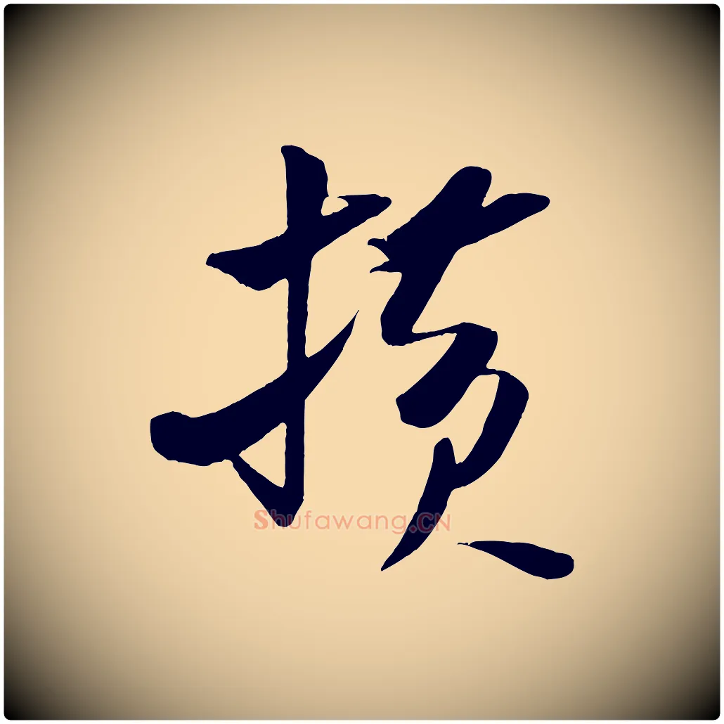 橫毛笔行书写法,摘自宋代米芾秋暑憩多景楼