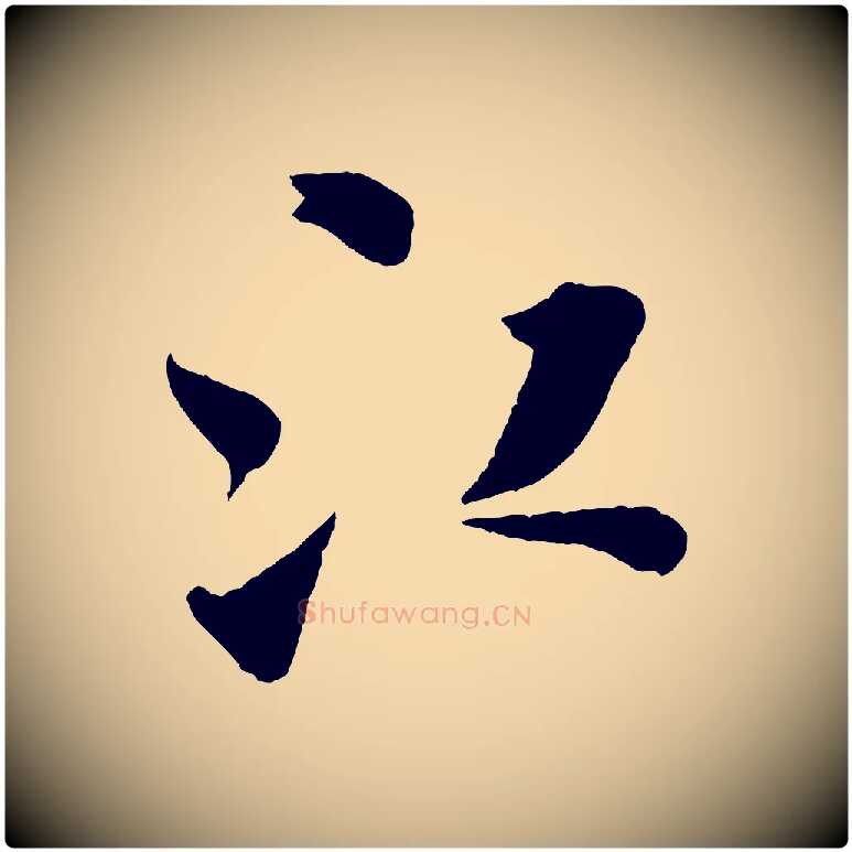 江毛笔行书写法,摘自宋代米芾秋暑憩多景楼