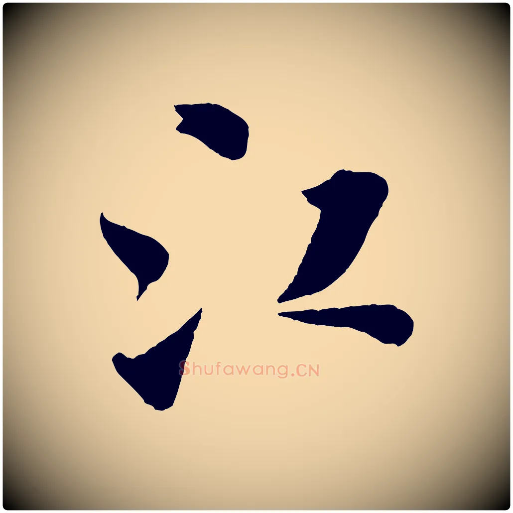 江毛笔行书写法,摘自宋代米芾秋暑憩多景楼