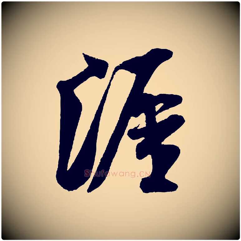 涯毛笔行书写法,摘自宋代米芾秋暑憩多景楼