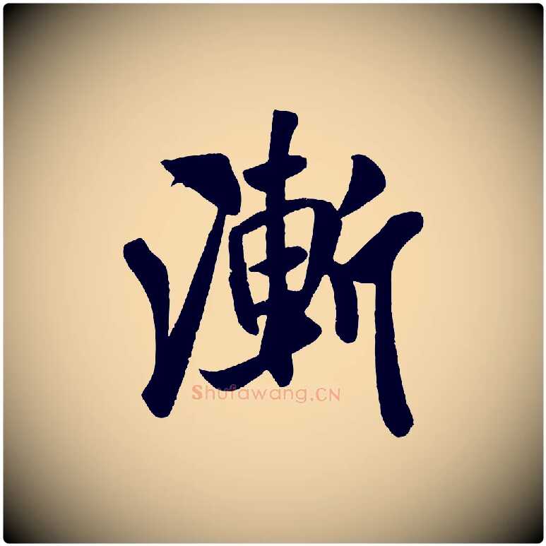 漸毛笔行书写法,摘自宋代米芾秋暑憩多景楼