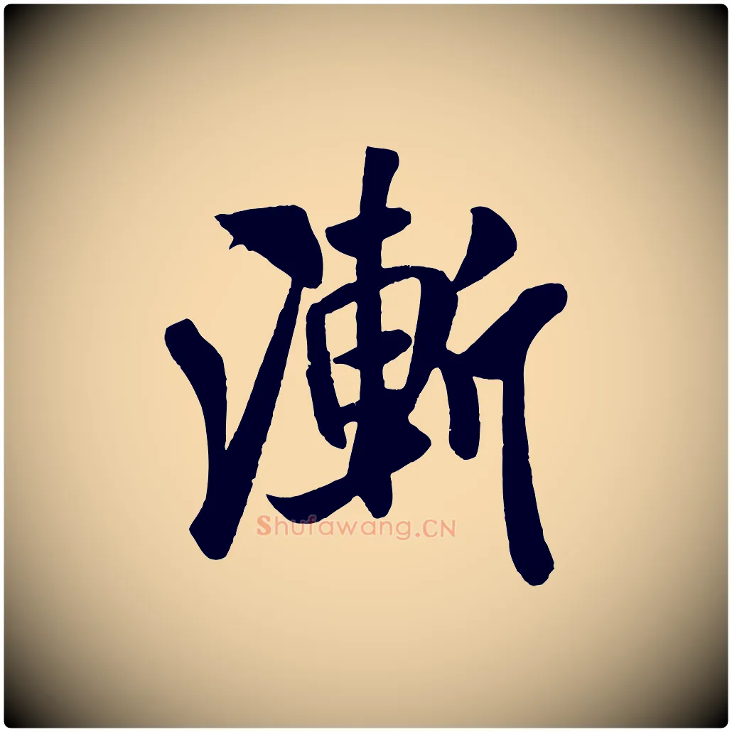 漸毛笔行书写法,摘自宋代米芾秋暑憩多景楼