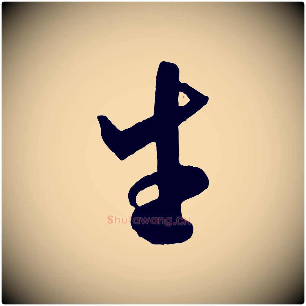 生毛笔行书写法,摘自宋代米芾秋暑憩多景楼