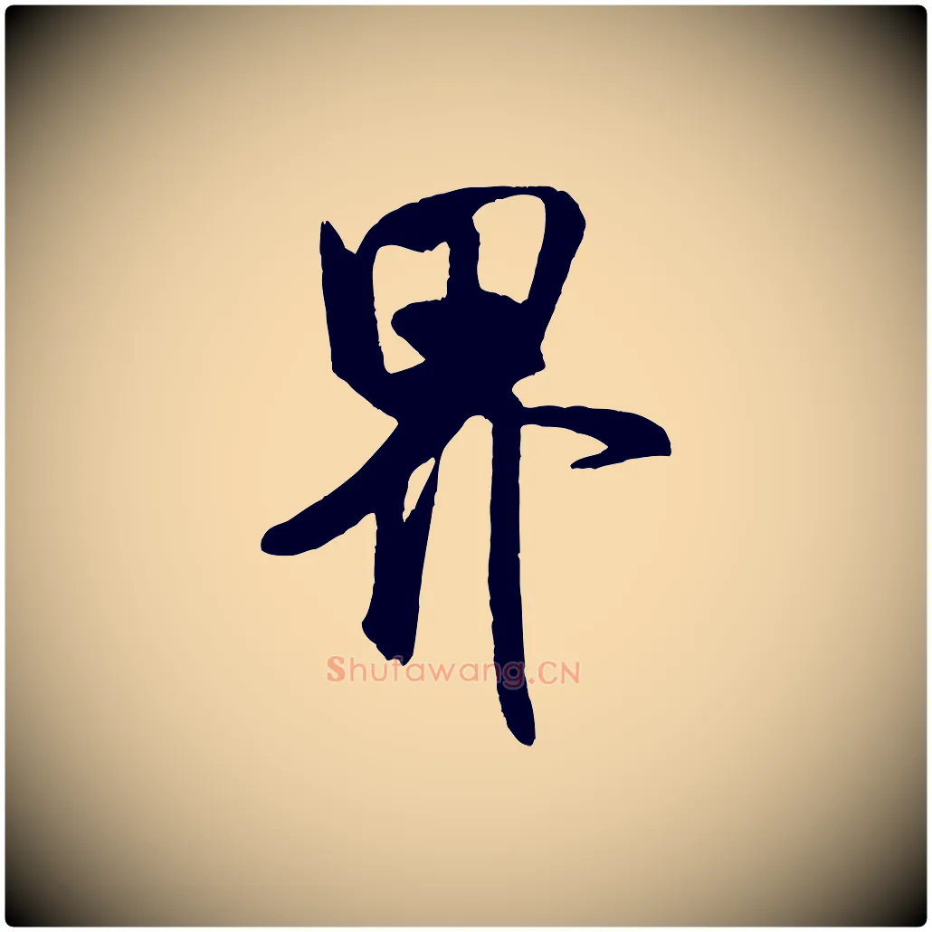 界毛笔行书写法,摘自宋代米芾秋暑憩多景楼