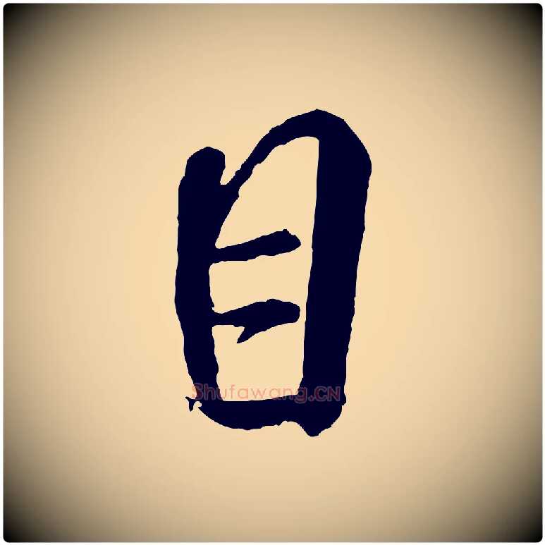 目毛笔行书写法,摘自宋代米芾秋暑憩多景楼