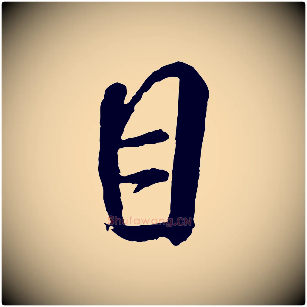 目毛笔行书写法,摘自宋代米芾秋暑憩多景楼