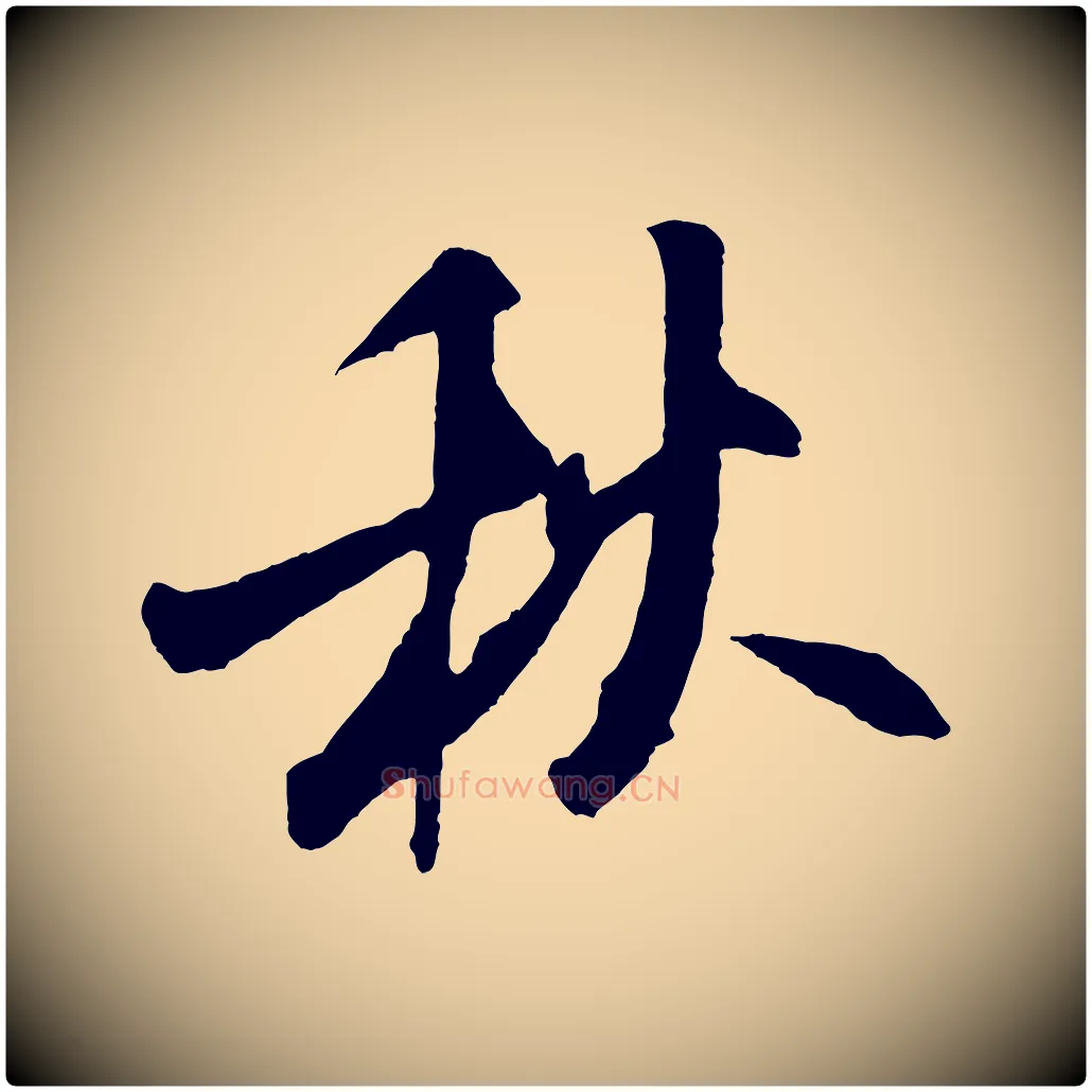 秋毛笔行书写法,摘自宋代米芾秋暑憩多景楼