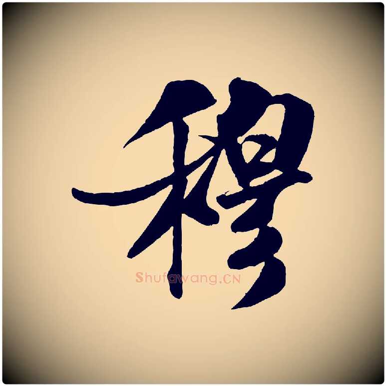 穆毛笔行书写法,摘自宋代米芾秋暑憩多景楼