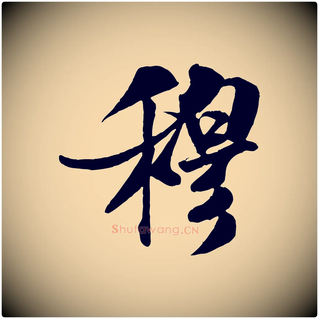 穆毛笔行书写法,摘自宋代米芾秋暑憩多景楼