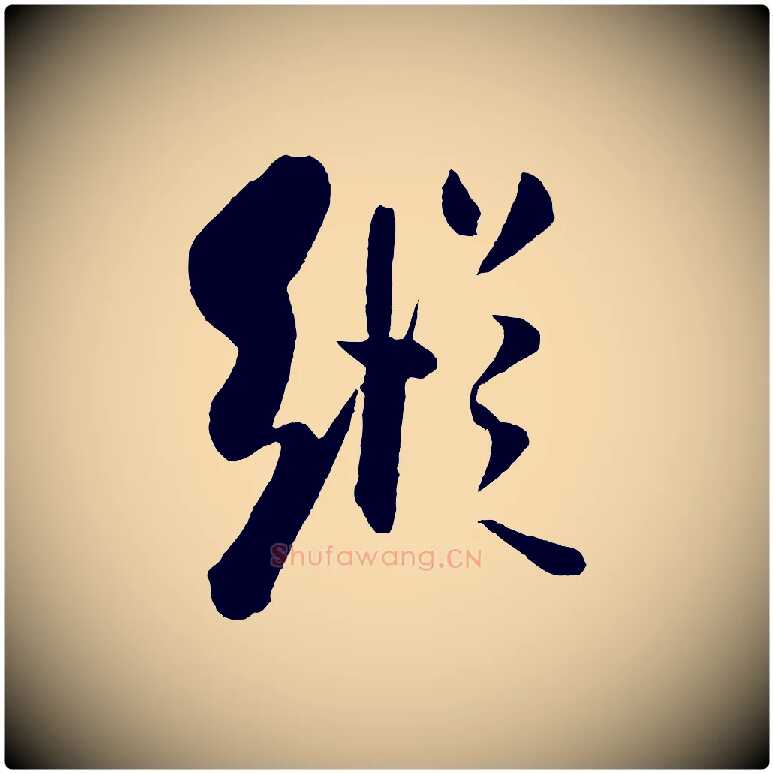 縱毛笔行书写法,摘自宋代米芾秋暑憩多景楼