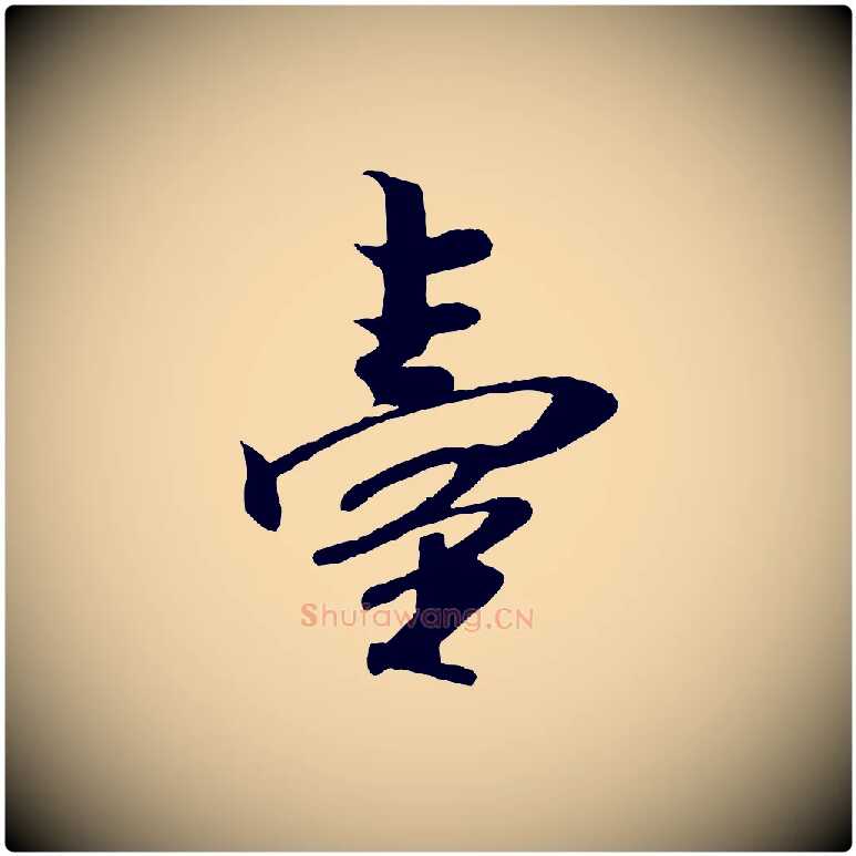 臺毛笔行书写法,摘自宋代米芾秋暑憩多景楼