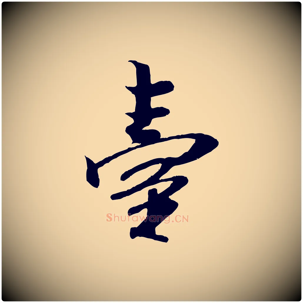 臺毛笔行书写法,摘自宋代米芾秋暑憩多景楼