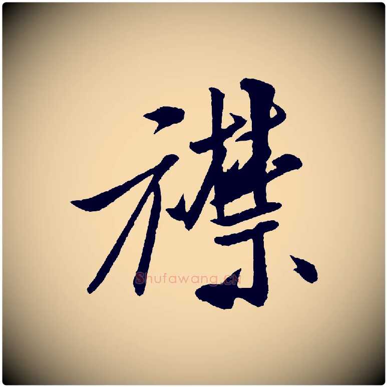 襟毛笔行书写法,摘自宋代米芾秋暑憩多景楼