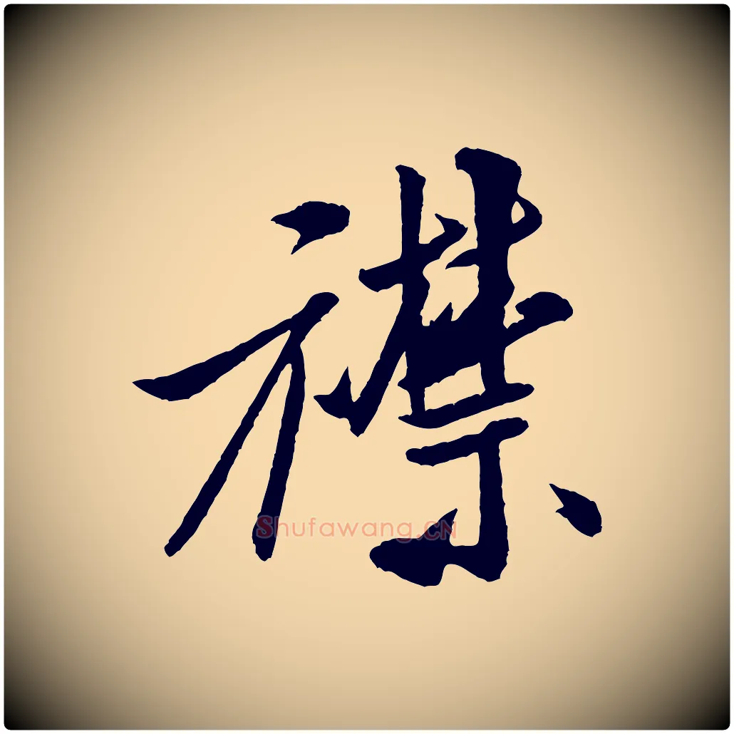 襟毛笔行书写法,摘自宋代米芾秋暑憩多景楼