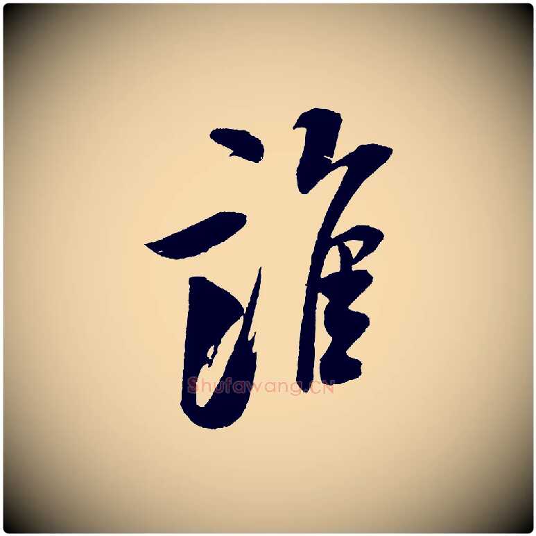 誰毛笔行书写法,摘自宋代米芾秋暑憩多景楼
