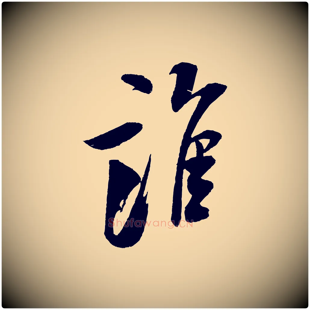 誰毛笔行书写法,摘自宋代米芾秋暑憩多景楼