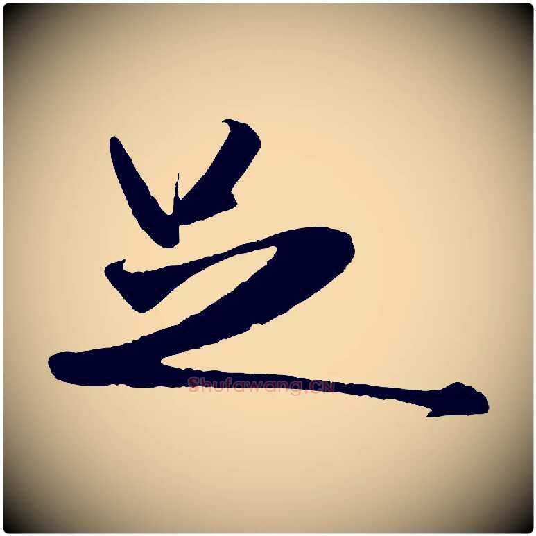 足毛笔行书写法,摘自宋代米芾秋暑憩多景楼