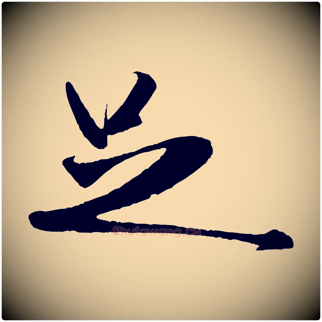 足毛笔行书写法,摘自宋代米芾秋暑憩多景楼