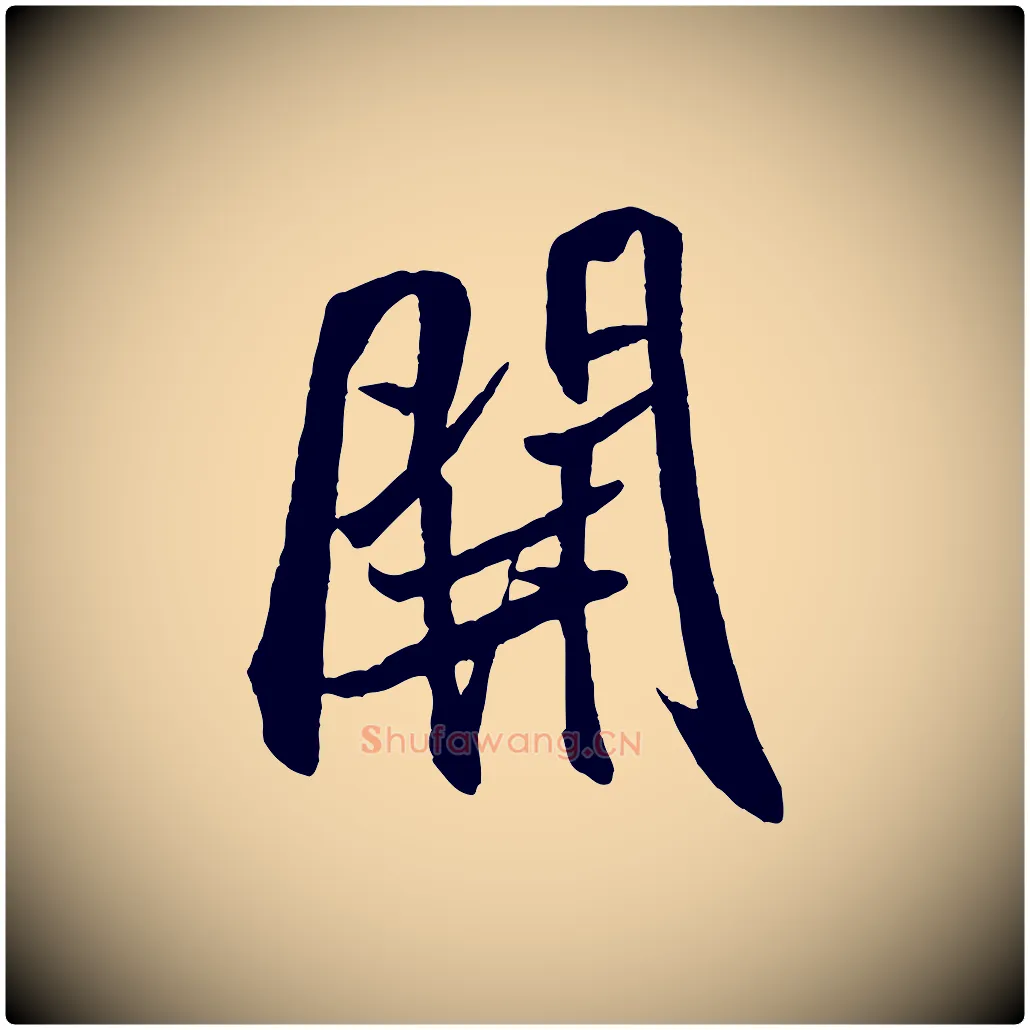 開毛笔行书写法,摘自宋代米芾秋暑憩多景楼