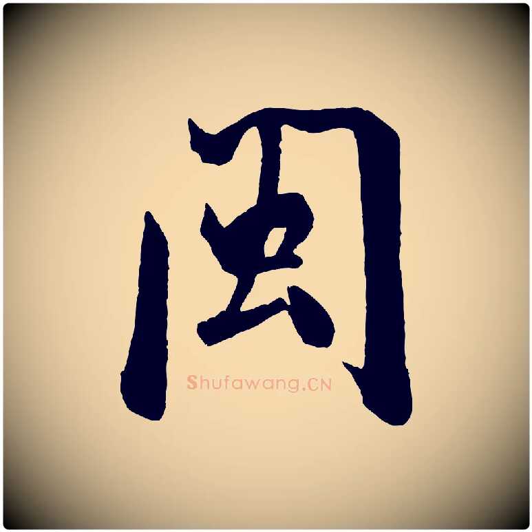 閩毛笔行书写法,摘自宋代米芾秋暑憩多景楼