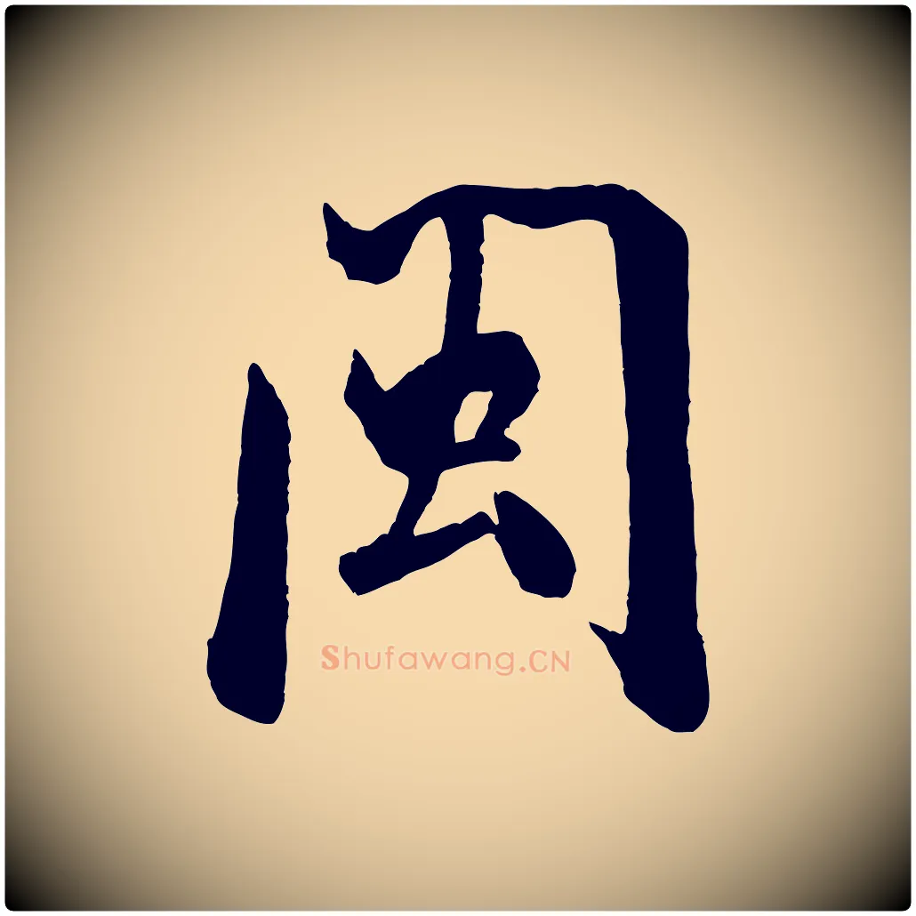 閩毛笔行书写法,摘自宋代米芾秋暑憩多景楼