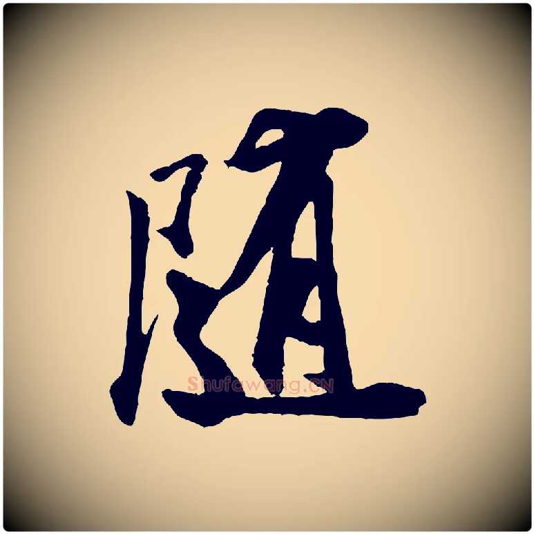 隨毛笔行书写法,摘自宋代米芾秋暑憩多景楼