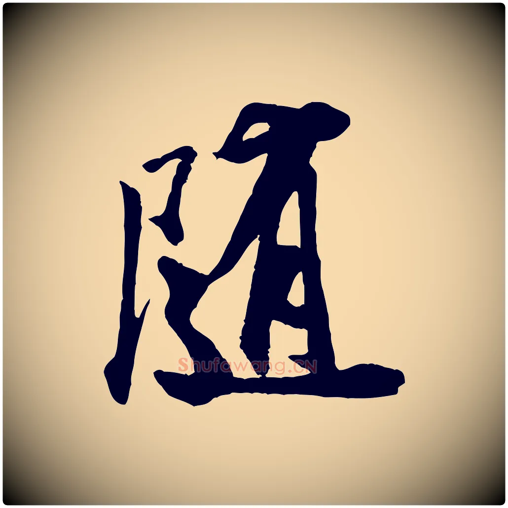 隨毛笔行书写法,摘自宋代米芾秋暑憩多景楼