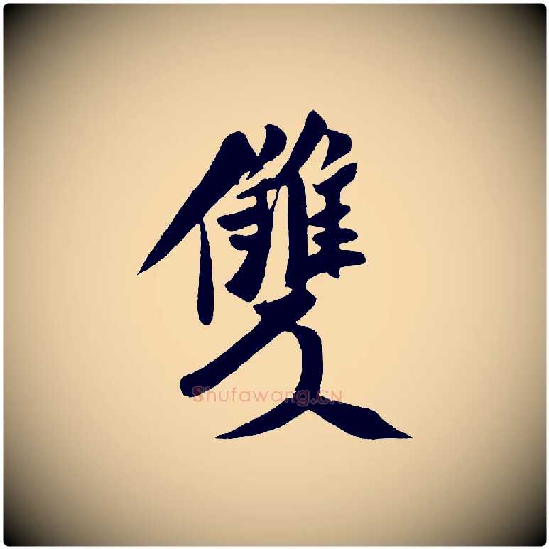 雙毛笔行书写法,摘自宋代米芾秋暑憩多景楼