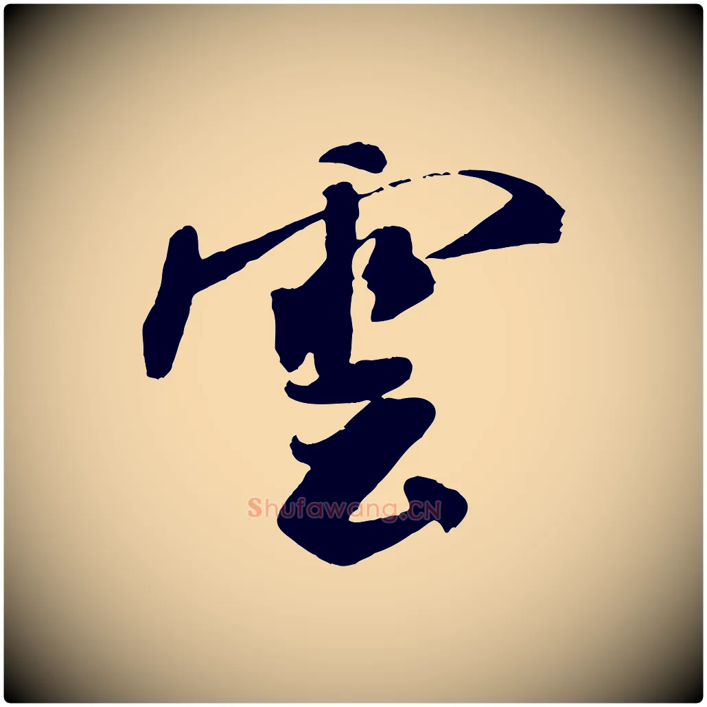 雲毛笔行书写法,摘自宋代米芾秋暑憩多景楼