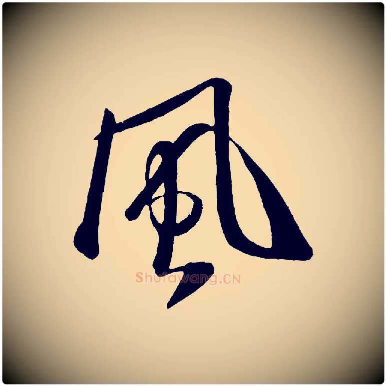 風毛笔行书写法,摘自宋代米芾秋暑憩多景楼