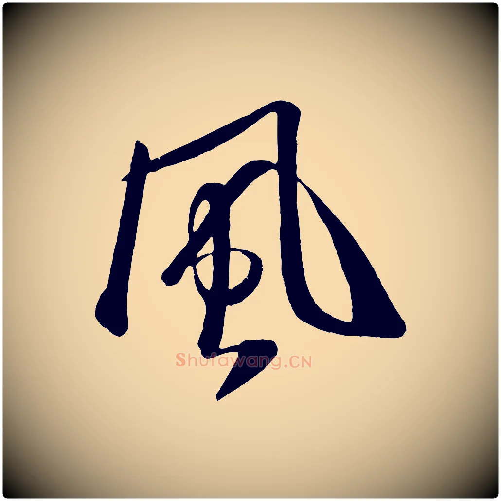 風毛笔行书写法,摘自宋代米芾秋暑憩多景楼