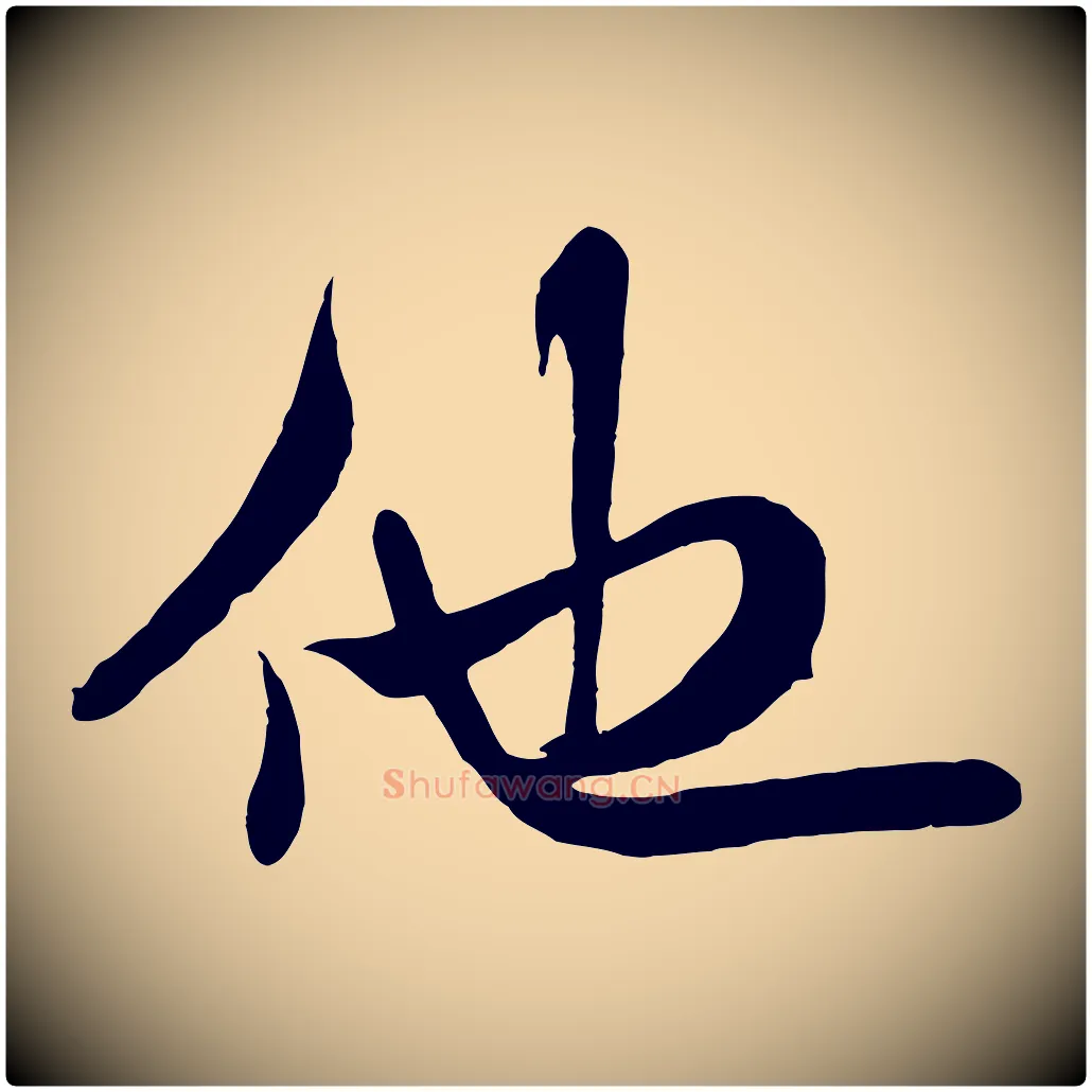 他毛笔行书写法,摘自宋代米芾穰侯出关诗