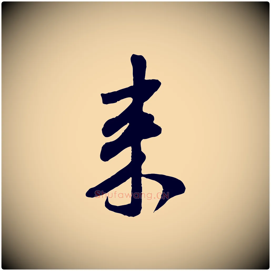 來毛笔行书写法,摘自宋代米芾穰侯出关诗