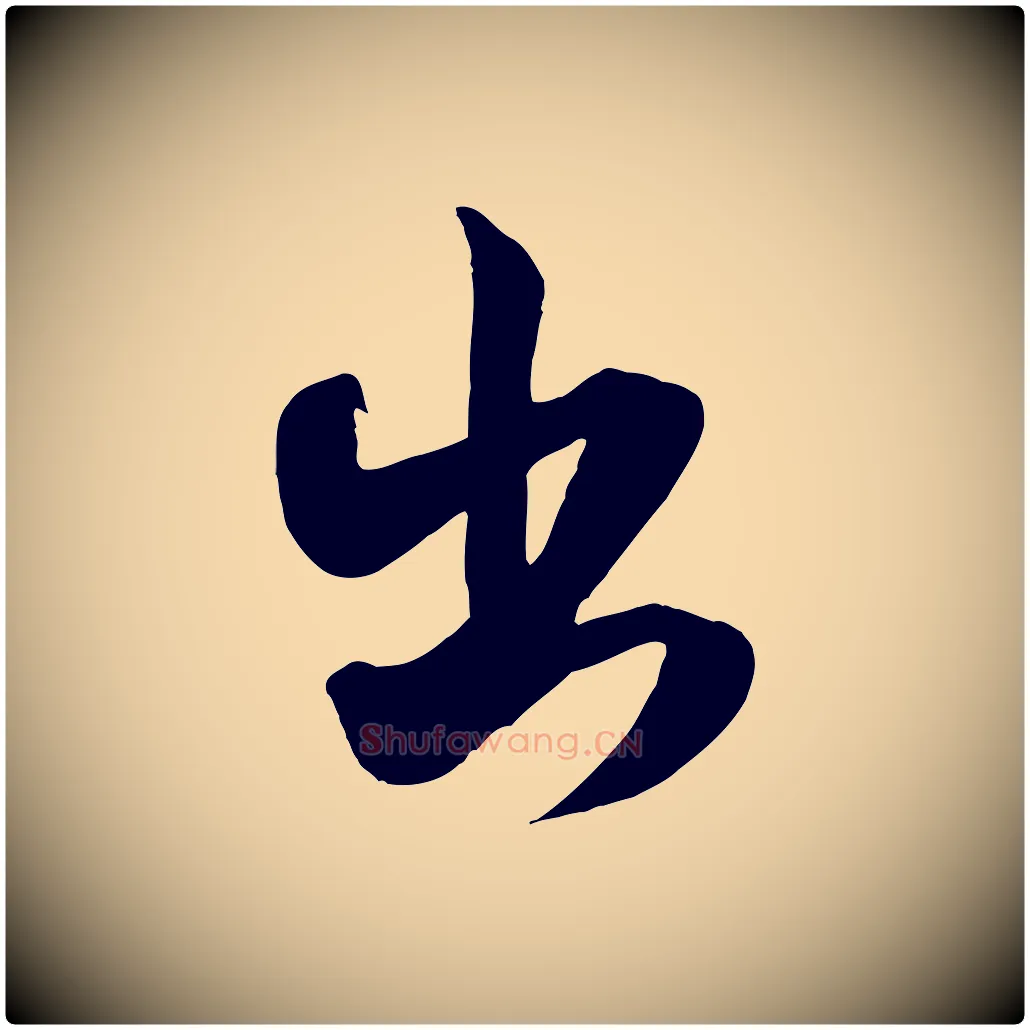 出毛笔行书写法,摘自宋代米芾穰侯出关诗