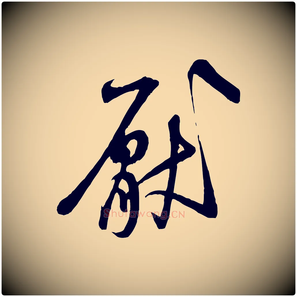 厭毛笔行书写法,摘自宋代米芾穰侯出关诗