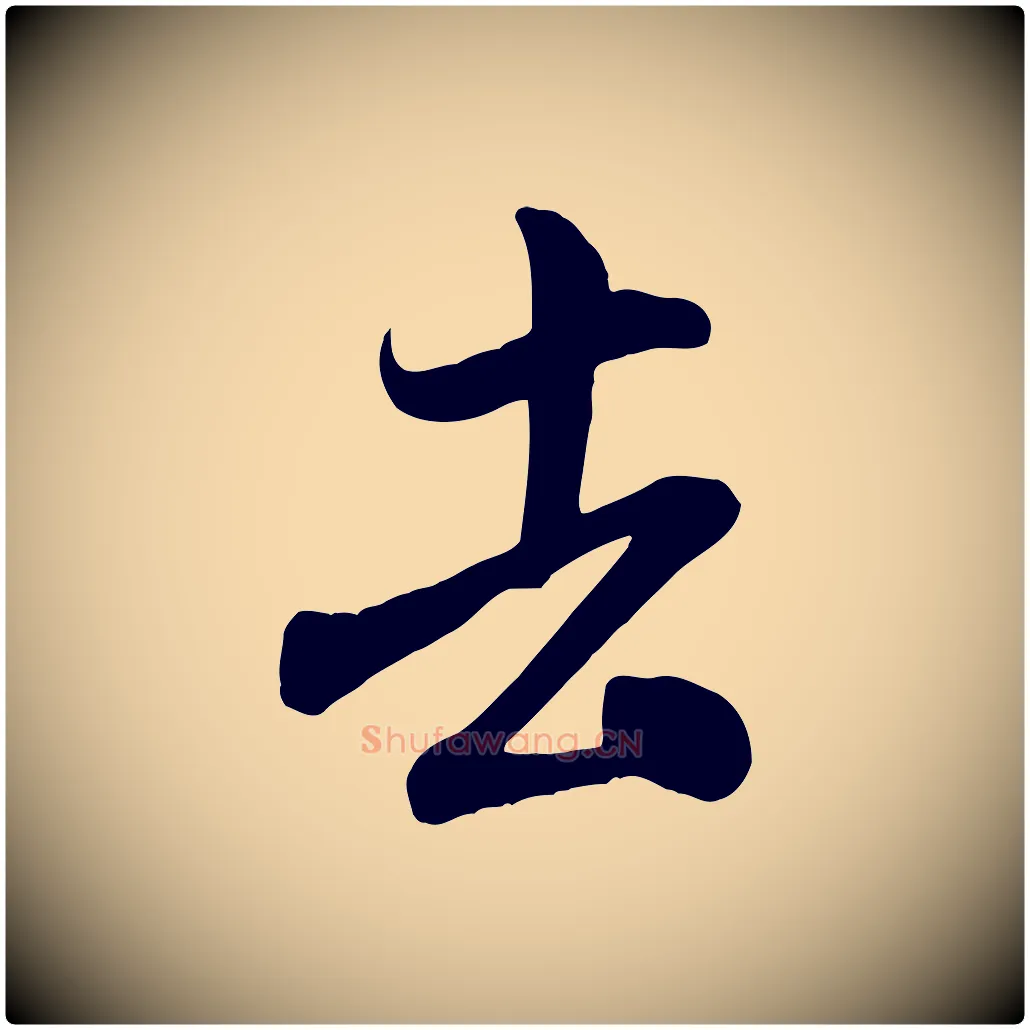 去毛笔行书写法,摘自宋代米芾穰侯出关诗