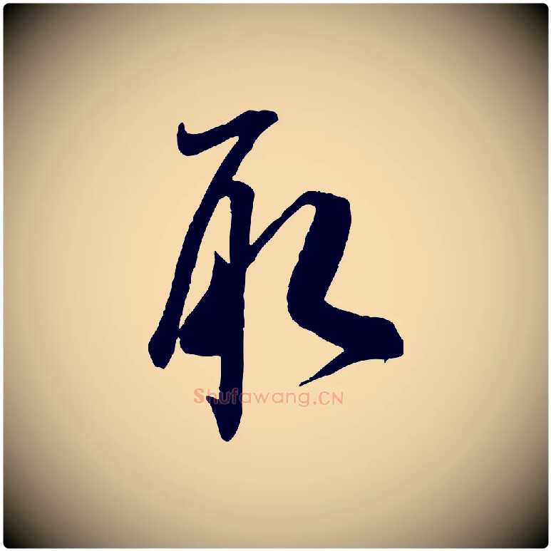 取毛笔行书写法,摘自宋代米芾穰侯出关诗