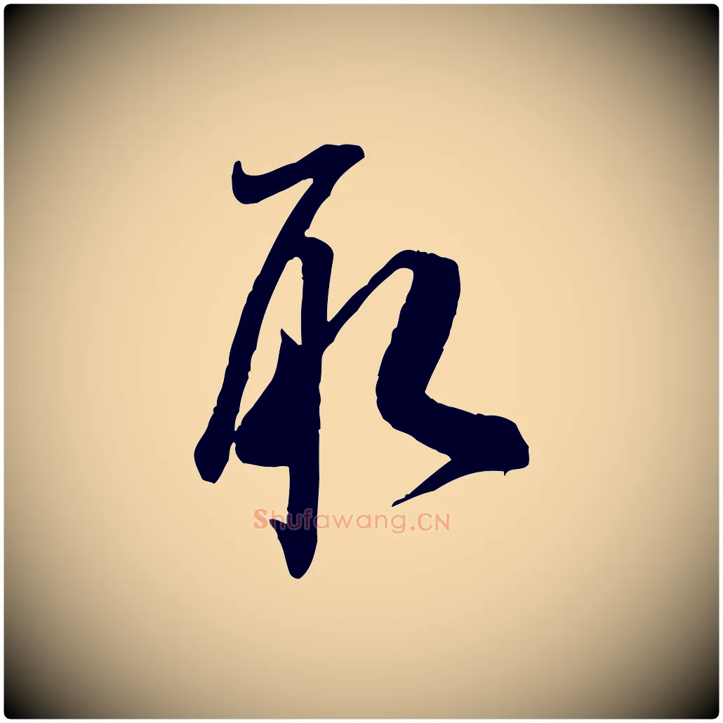 取毛笔行书写法,摘自宋代米芾穰侯出关诗