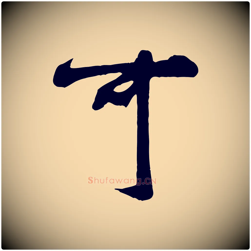 可毛笔行书写法,摘自宋代米芾穰侯出关诗