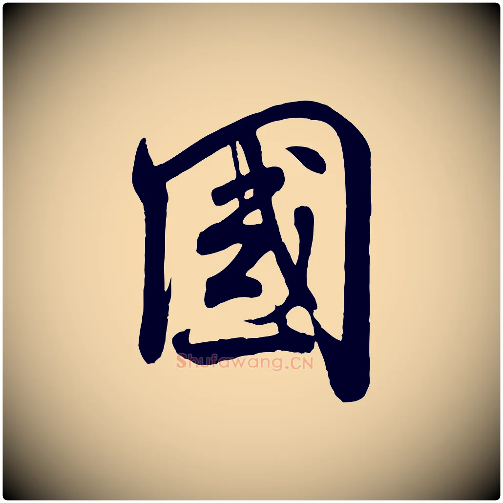 國毛笔行书写法,摘自宋代米芾穰侯出关诗