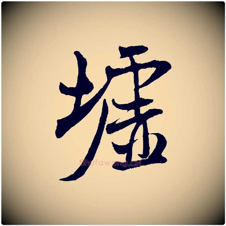 墟毛笔行书写法,摘自宋代米芾穰侯出关诗