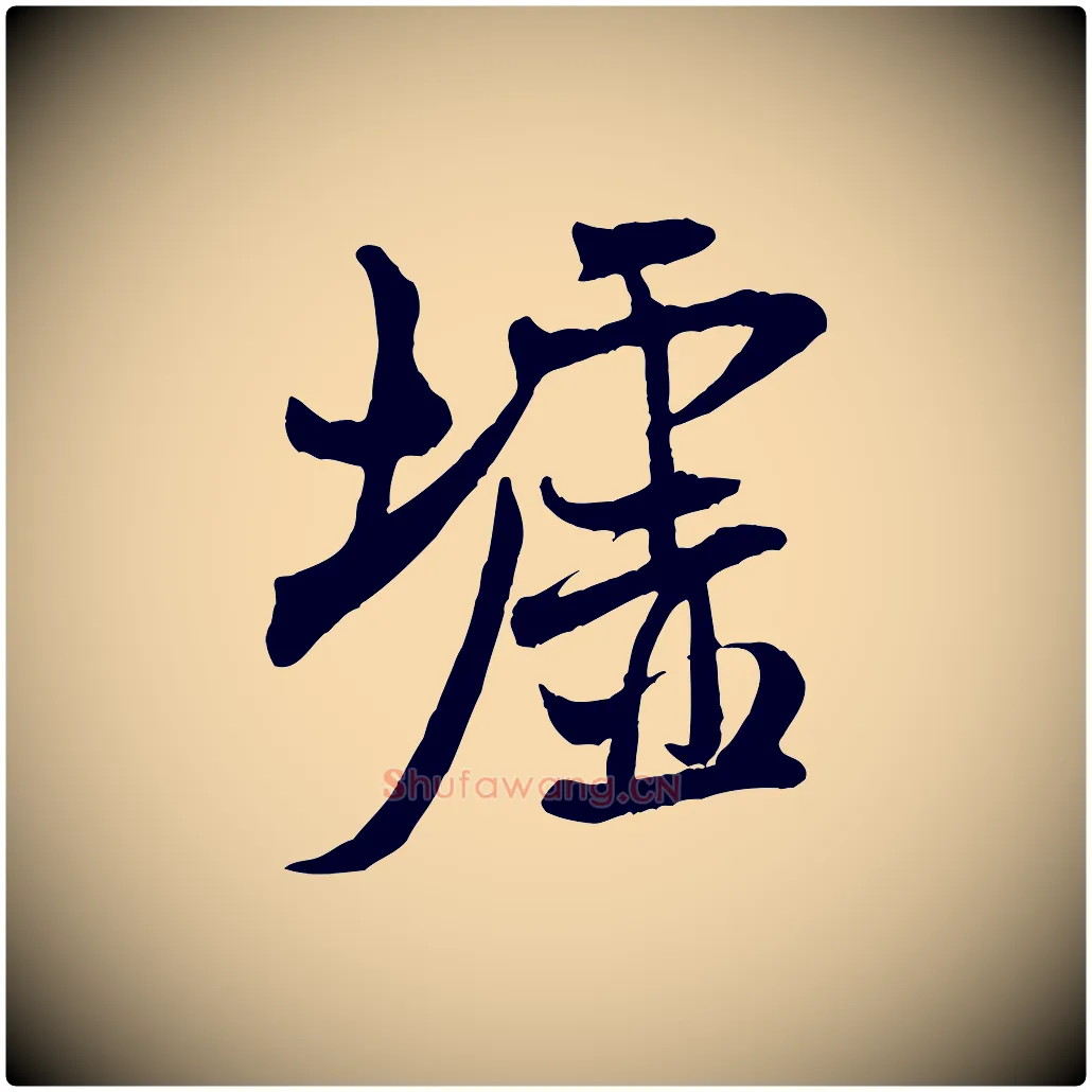 墟毛笔行书写法,摘自宋代米芾穰侯出关诗