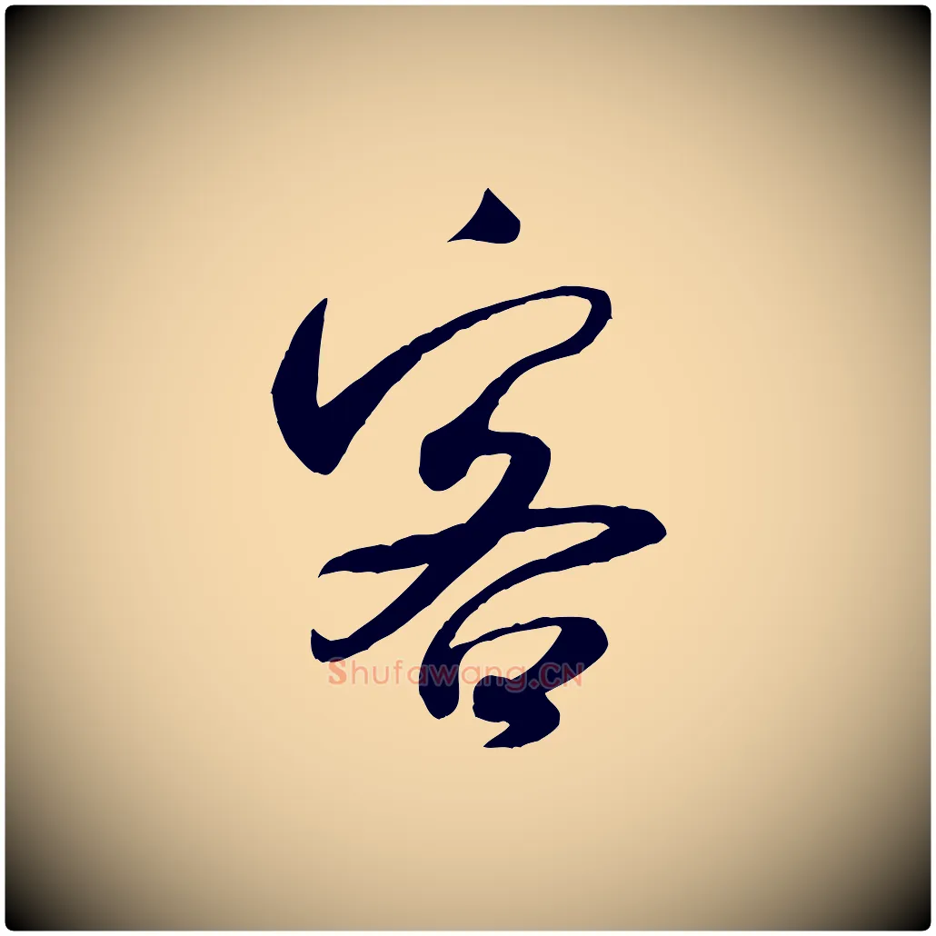 客毛笔行书写法,摘自宋代米芾穰侯出关诗
